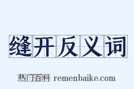 缝开反义词是什么意思的图片